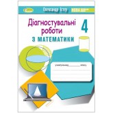 Математика. 4 клас. Зошит для діагностувальних робіт - Істер