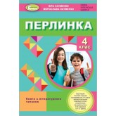Позакласне читання. Перлинка. 4 клас. Посібник для додаткового читання - Науменко