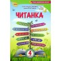 Читанка. 4 клас. Посібник для додаткового та позакласного читання - Савченко