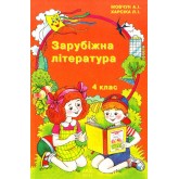 Зарубіжна література. 4 клас. Навчальний посібник - Антоніна Мовчун. Любов Харсіка Зарубіжна література. 4 клас. Навчальний посібник - Антоніна Мовчун. Любов Харсіка