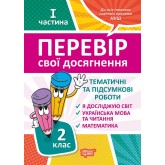 Перевір свої досягнення. 2 клас. ТематичніДіагностичні роботи. комплект
