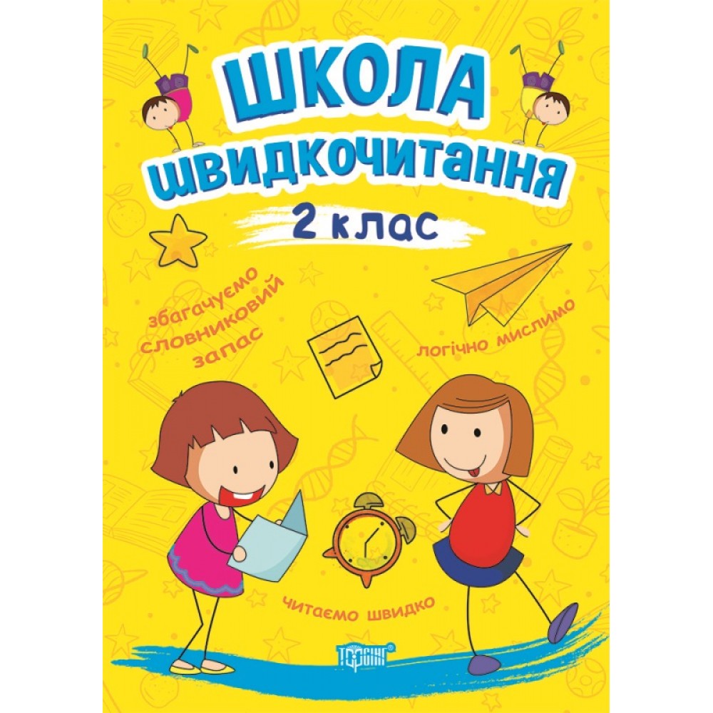 Читаємо швидко. Школа швидкочитання. 2 клас.