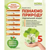 Пізнаємо природу. Навчальний зошит. 5 клас - Соболь В.І. Пізнаємо природу. Навчальний зошит. 5 клас - Соболь В.І.