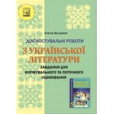 Діагностувальні роботи з української літератури. завдання для формувального та поточного оцінювання. 5 клас - Астон