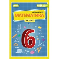 Математика. 6 клас. 1 частина. Підручник - Істер
