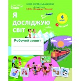Я досліджую світ. 4 клас. Робочий зошит. Частина 1 (до підручника Н. Бібік, Г. Бондарчук, Т. Павлова) Я досліджую світ. 4 клас. Робочий зошит. Частина 1 (до підручника Н. Бібік, Г. Бондарчук, Т. Павлова)