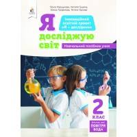 Я досліджую світ. 2 клас. Змістова лінія «Повітря». Частина 5 - Коршунова О.В.