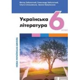 6 клас. Підручник. Українська література Заболотний