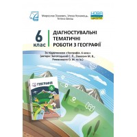 Географія. 6 клас. Діагностувальні тематичні роботи - Зінкевич М. та ін.