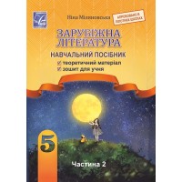Зарубіжна література. Навчальний посібник для. 5 клас. 2 частина - Міляновська
