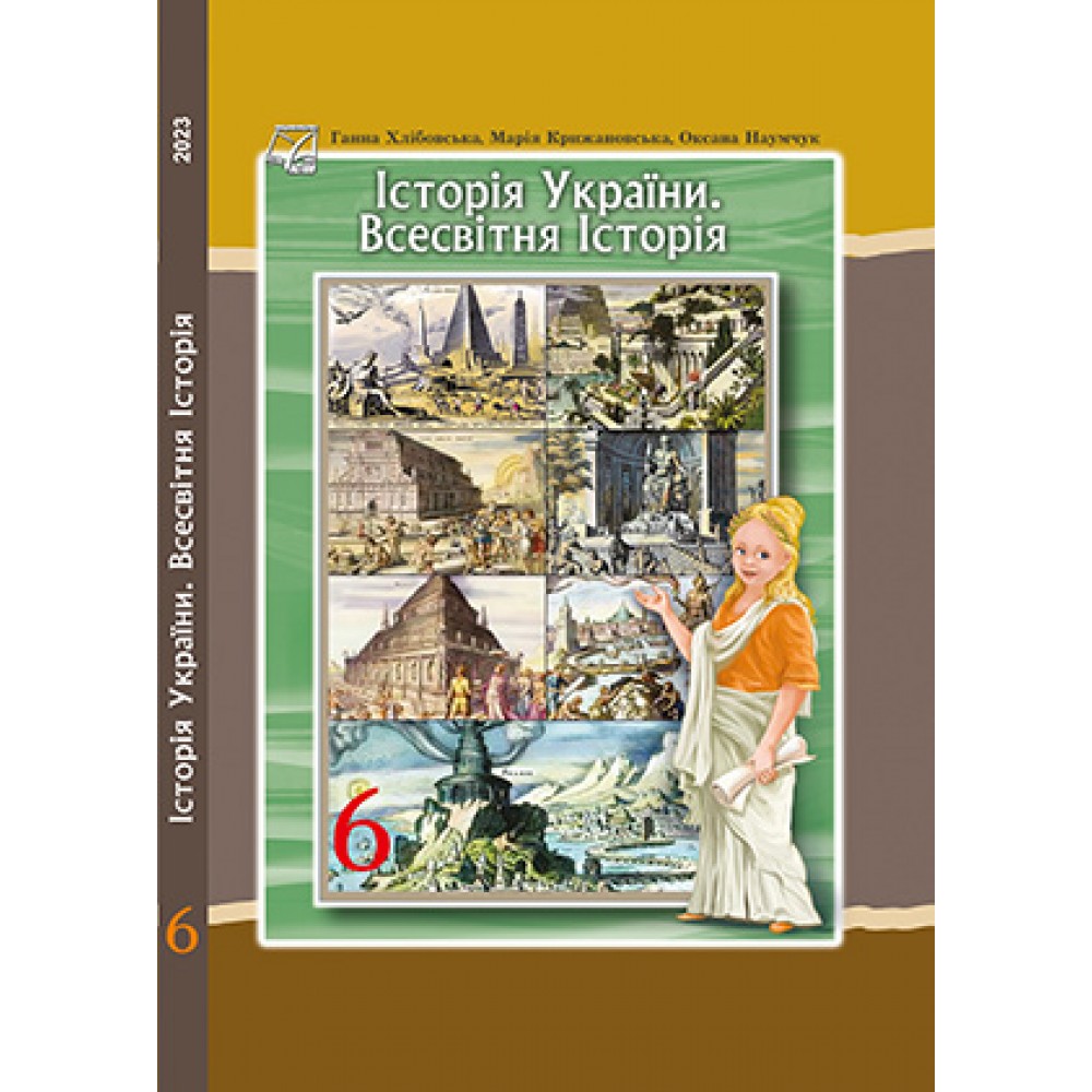 Історія України. Всесвітня історія 6 клас - Хлібовська