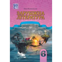 Зарубіжна література 6 клас - Міляновська 2023