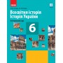 Всесвітня історія Історія України. Інтегрований курс. Підручник. 6 клас. Ранок