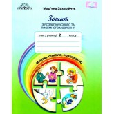 2 клас. Захарійчук Українська мова. Зошит з розвитку усного та писемного мовленння.