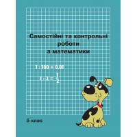 Математика. Самостійні та контрольні роботи. 5 клас. (Росток)