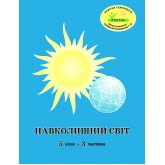 Навколишній світ. 5 клас. 3 частина. Навчальний посібник Пушкарьова, Петерсон (Росток)