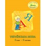 Українська мова. 2 клас. 2 частина. Навчальний посібник - Кальчук, Кучинський, Петерсон (Росток)