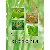 Біологія. 6 клас. 3 частина. Підручник (Росток) - Друзь Л.В., Шевченко І.А.