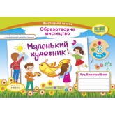 Маленький художник. 2 клас. Альбом-посібник образотворче мистецтво - Демчак. Чернявська