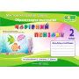 Чарівний пензлик. Альбом-посібник з образотворчого мистецтва. 2 клас - Бровченко