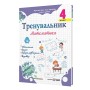 Тренувальник з математики. 4 клас - Козак