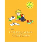 (Росток) Математика. 4 клас. Розв’язки завдань до 2 частини робочого зошита - Л. Г. Петерсон