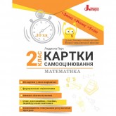Математика. Картки самооцінювання. 2 клас - Паук