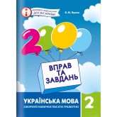 2000 вправ і завдань. Українська мова. 2 клас - Скрипник