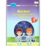 4 клас. Книжка для додаткового читання. Богданець-Білоскаленко Н. І. Шумейко Ю.М.