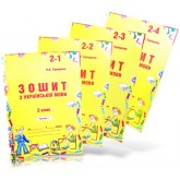 Українська мова. 2 клас. Зошит (до підручника Вашуленко)). 1,2,3,4 частина - Терещенко Українська мова. 2 клас. Зошит (до підручника Вашуленко)). 1,2,3,4 частина - Терещенко