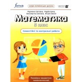 Зошит для самостійних та контрольних робіт з Математки для. 5 клас (до підручника Біос. Formula. )