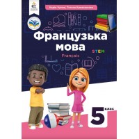 Францюзика мова. 5 клас. Чумак. Підручник. (2022 рік)