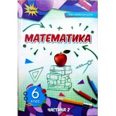 Математика. 6 клас. Підручник. 2 частина НУШ- Тарасенкова
