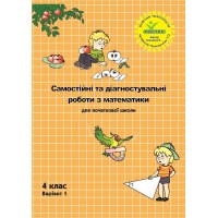Математика. Самостійні та діагностичні роботи. 4 клас. 1 варіант (Росток)