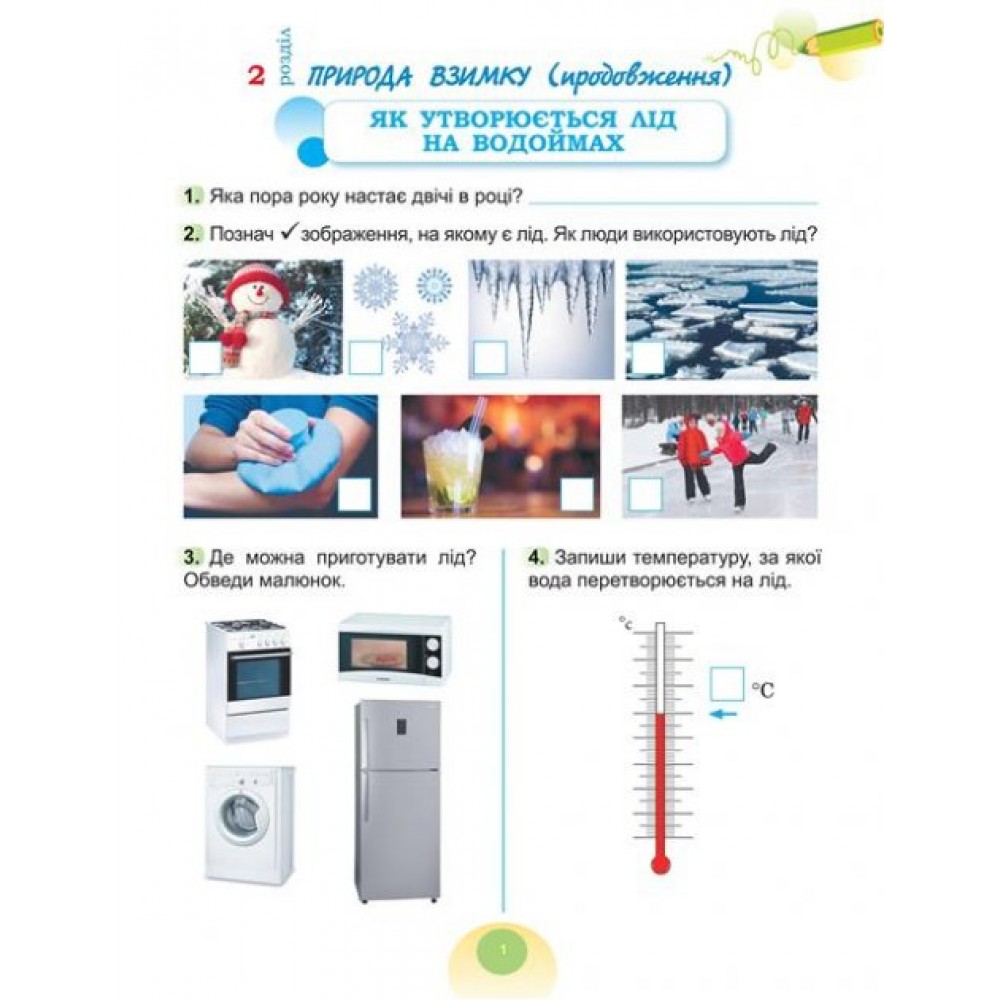 Я досліджую світ. 2 клас. Робочий зошит. 2 частина - Гільберг