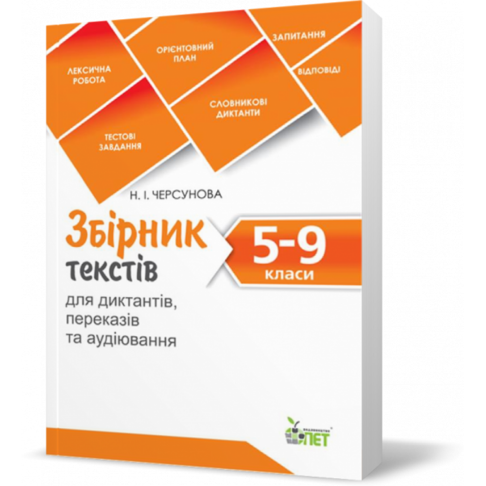 Збірник текстів для диктантів. переказів та аудіювання. 5-9 класи