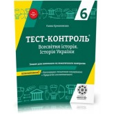 Тест-контроль. Історія Ук6 клас. Тест~контроль. Історія України + Всесвітня історія з предметними коментностями + безкоштовно календарно~тематичне планування. Весна