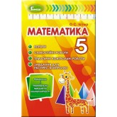 Математика. 5 клас. Вправи. самостійні та контрольні роботи