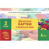 2 клас. Діагностичні картки з української мови - Шевчук