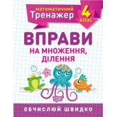 Математичний тренажер. 4 клас. Вправи на множення, ділення. Робочий зошит - Берестова О.