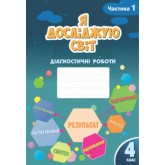 Я досліджую світ. 4 клас. Діагностичні роботи. 1 частина - Воронцова