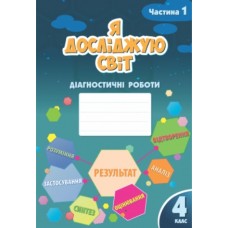Я досліджую світ. 4 клас. Діагностичні роботи. 1 частина - Воронцова