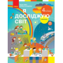 4 клас. Я досліджую світ. Підручник. 1 частина - Бібік. Бондарчук