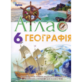 Географія. Атлас. Географія. 6 клас - Гільберг