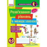 Розв’язання рівнянь в межах 1 000 000. 4–5 класи
