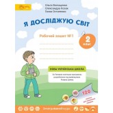 2 клас. Я досліджую світ. Робочий зошит. № 1. Волощенко О.