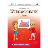 Математика. 5 клас. Підручник. НУШ- Біос