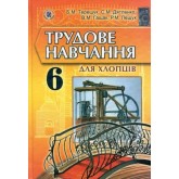 Трудове навчання для хлопців 6 клас. Генеза 2014 рік тверда обкладинка формат 25*17