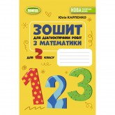 Математика. 2 клас. Зошит для діагностичних робіт - Юлія Карпенко