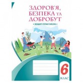 Здоров’я. безпека та добробут. 6 клас. Зошит-Практикум - Воронцова